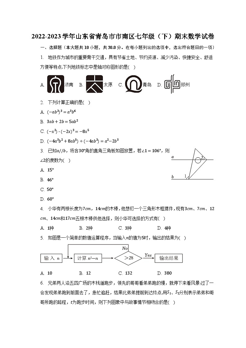2022-2023学年山东省青岛市市南区七年级（下）期末数学试卷第1页