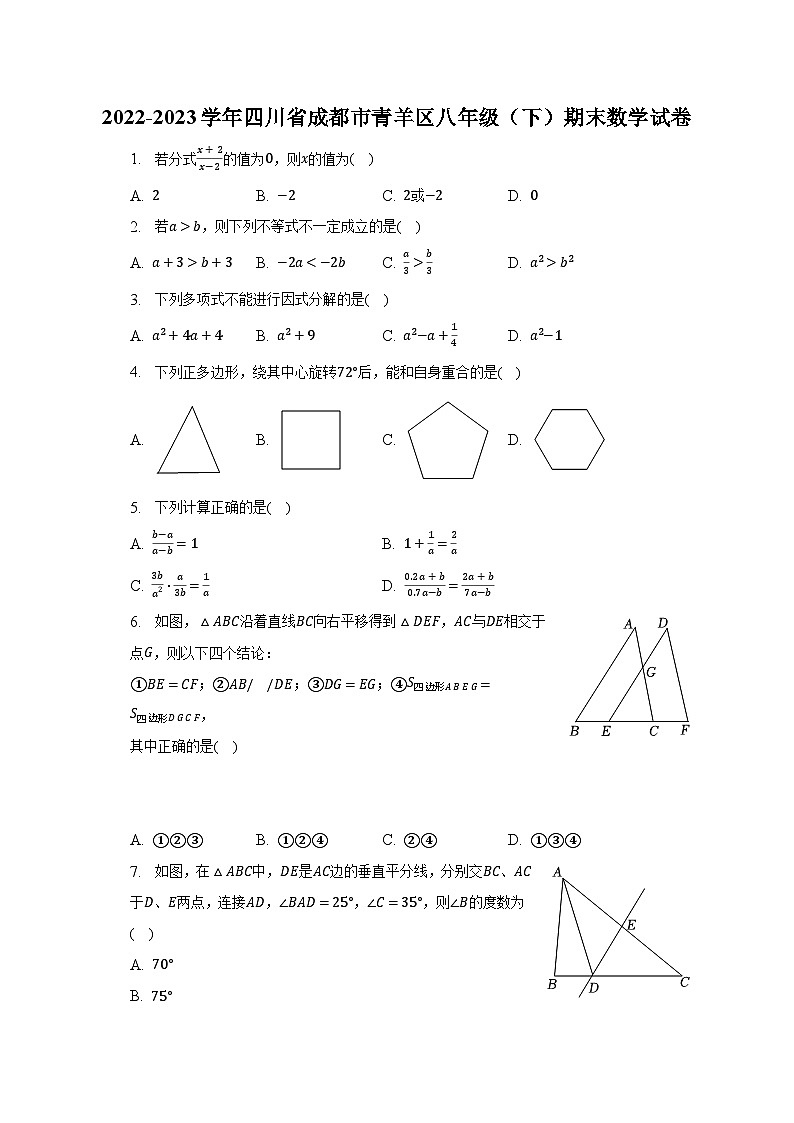 2022-2023学年四川省成都市青羊区八年级（下）期末数学试卷第1页