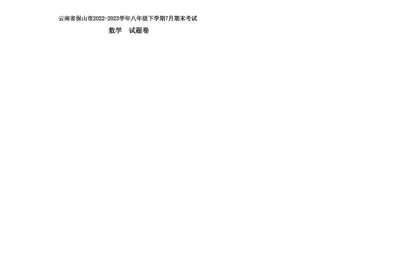 云南省保山市2022-2023学年八年级下学期7月期末数学试题01