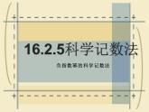 16.2.5科学记数法—负指数科学记数法课件2022-2023学年华东师大版八年级数学下册