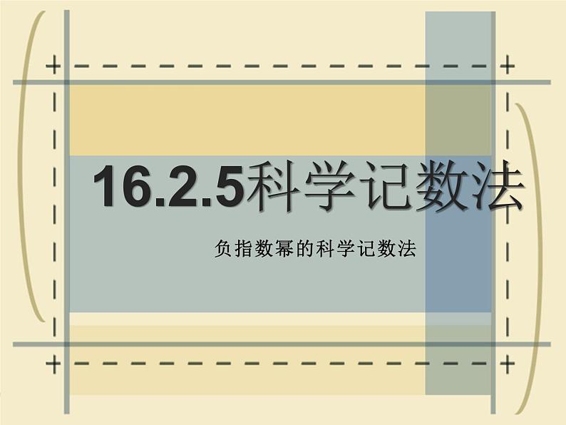 16.2.5科学记数法—负指数科学记数法课件2022-2023学年华东师大版八年级数学下册第1页