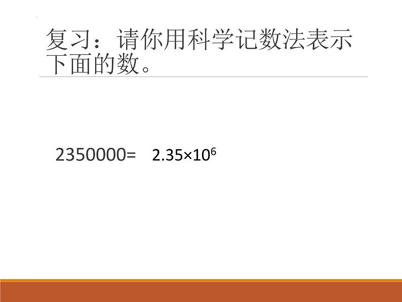 16.2.5科学记数法—负指数科学记数法课件2022-2023学年华东师大版八年级数学下册第2页