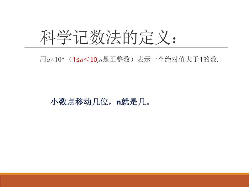 16.2.5科学记数法—负指数科学记数法课件2022-2023学年华东师大版八年级数学下册第3页