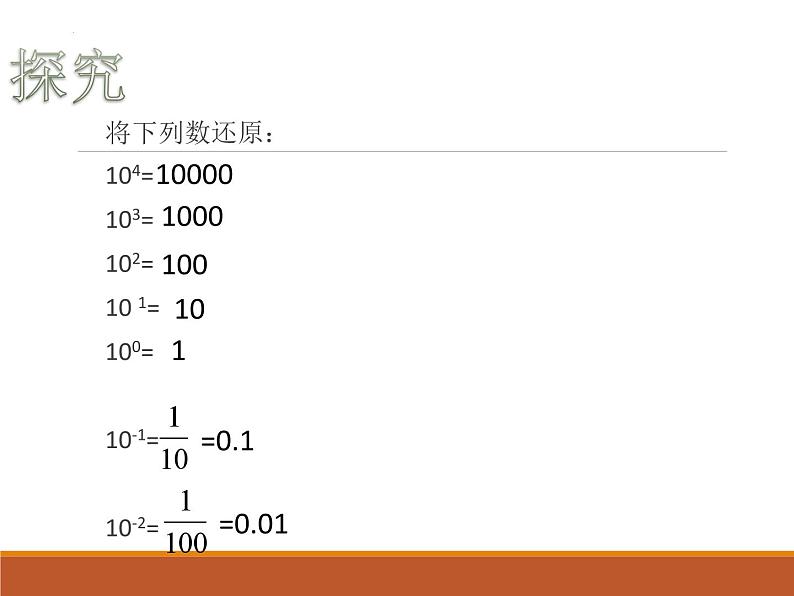 16.2.5科学记数法—负指数科学记数法课件2022-2023学年华东师大版八年级数学下册第4页