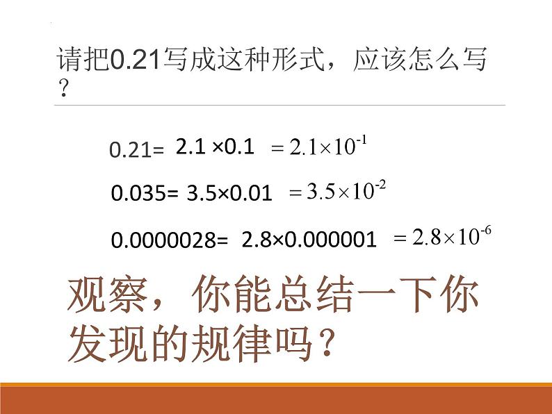 16.2.5科学记数法—负指数科学记数法课件2022-2023学年华东师大版八年级数学下册第5页