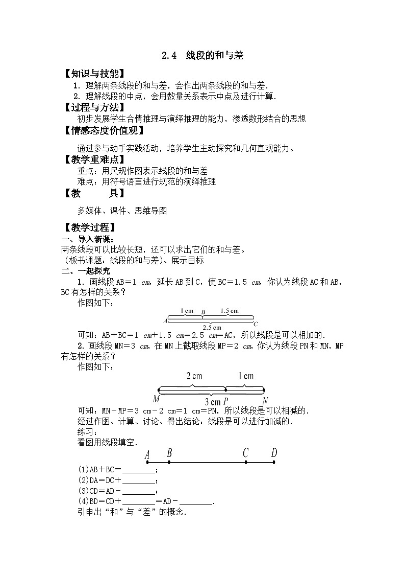 2.4线段的和与差 （教案）冀教版七年级数学上册01