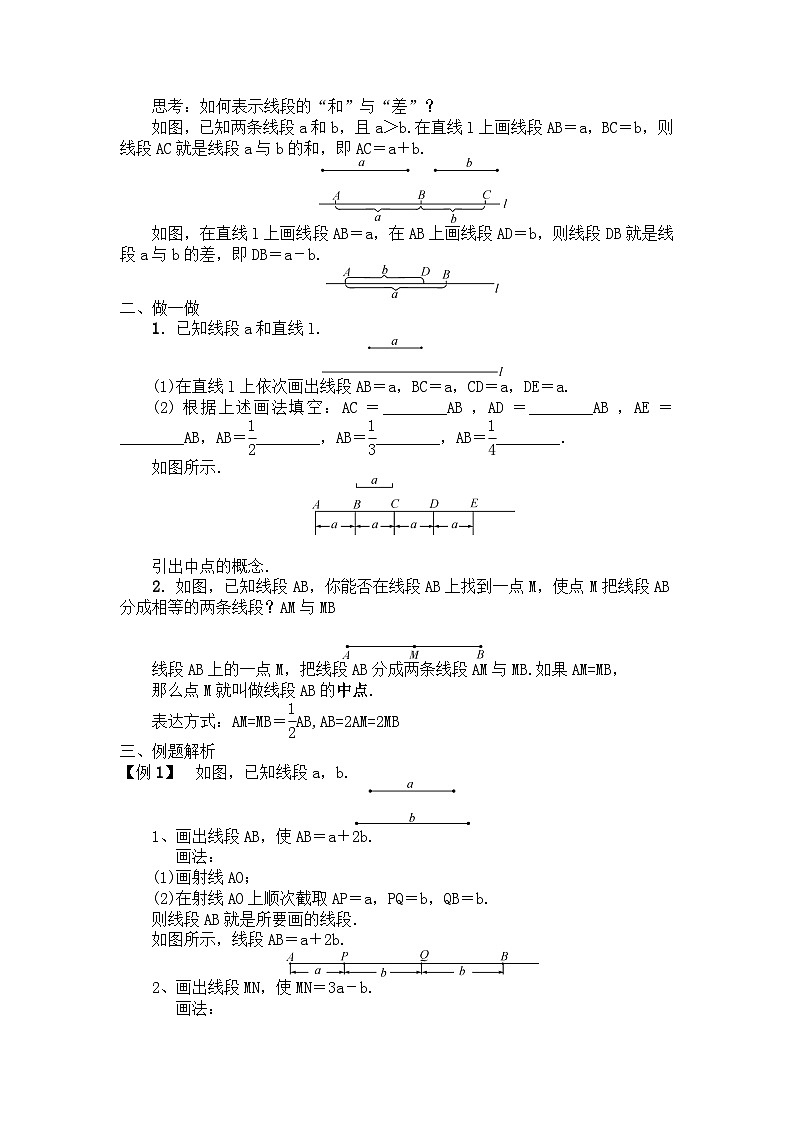 2.4线段的和与差 （教案）冀教版七年级数学上册02