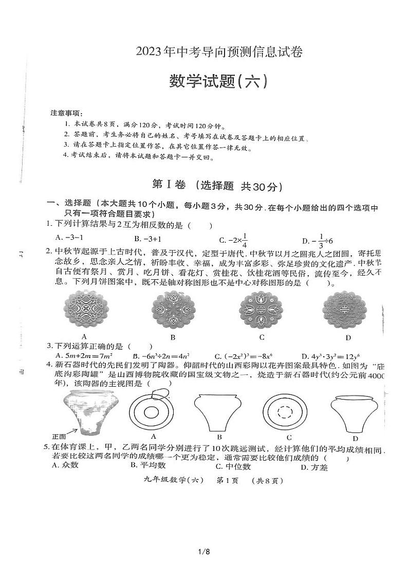 2023年山西省吕梁市兴县九年级中考导向预测信息试卷数学试题六第1页