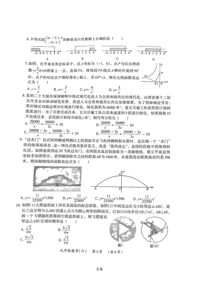 2023年山西省吕梁市兴县九年级中考导向预测信息试卷数学试题六第2页