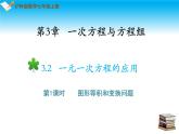 3.2一元一次方程的应用第1课时等积问题与行程问题 课件 2022-2023学年沪科版七年级数学上册