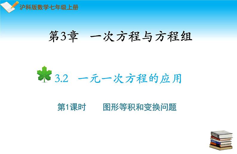 3.2一元一次方程的应用第1课时等积问题与行程问题 课件 2022-2023学年沪科版七年级数学上册01