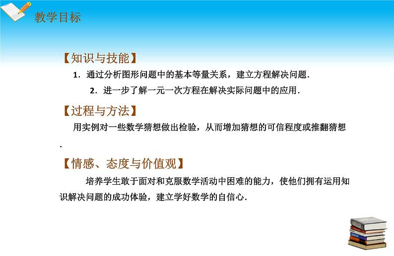 3.2一元一次方程的应用第1课时等积问题与行程问题 课件 2022-2023学年沪科版七年级数学上册02