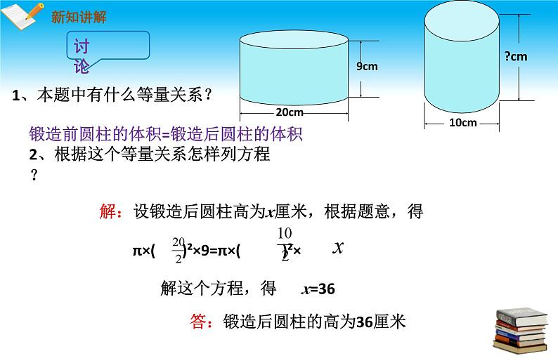 3.2一元一次方程的应用第1课时等积问题与行程问题 课件 2022-2023学年沪科版七年级数学上册08