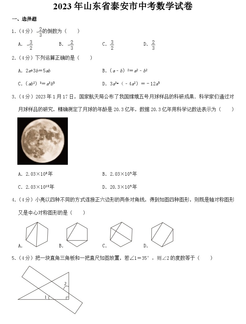 2023年山东省泰安市中考数学试卷【附答案】-教习网|试卷下载