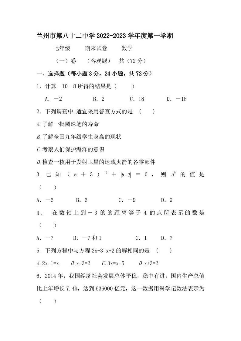甘肃省兰州市第八十二中学2022-2023学年七年级上学期期末考试数学试题第1页