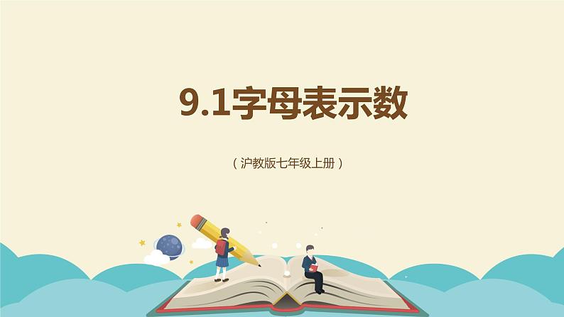 9.1 字母表示数（同步课件）-【一堂好课】2021-2022学年七年级数学上册同步精品课堂（沪教版）01