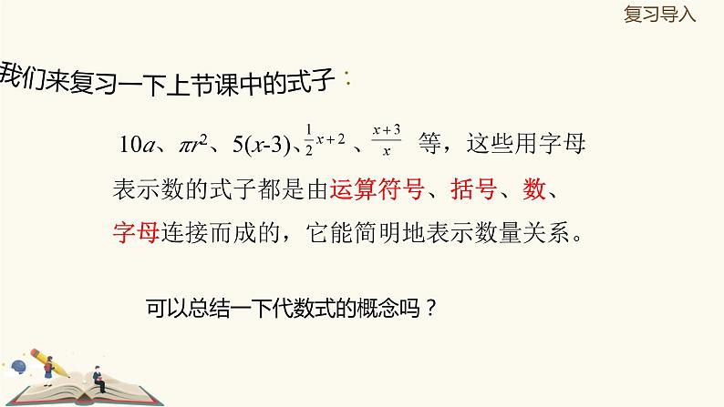 9.2代数式（同步课件）-【一堂好课】2021-2022学年七年级数学上册同步精品课堂（沪教版）03