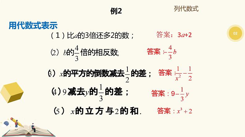 9.2代数式（同步课件）-【一堂好课】2021-2022学年七年级数学上册同步精品课堂（沪教版）06