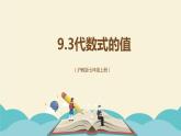 9.3代数式的值（同步课件）-【一堂好课】2021-2022学年七年级数学上册同步精品课堂（沪教版）