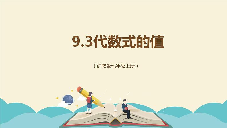 9.3代数式的值（同步课件）-【一堂好课】2021-2022学年七年级数学上册同步精品课堂（沪教版）01