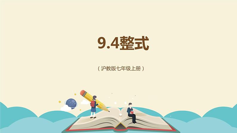 9.4整式（同步课件）-【一堂好课】2021-2022学年七年级数学上册同步精品课堂（沪教版）01