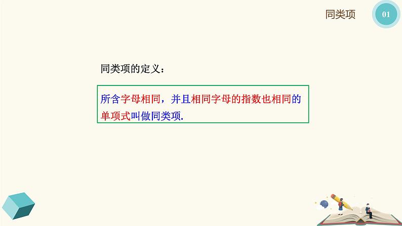 9.5合并同类项（同步课件）-【一堂好课】2021-2022学年七年级数学上册同步精品课堂（沪教版）第6页