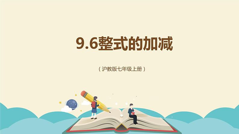 9.6整式的加减（同步课件）-【一堂好课】2021-2022学年七年级数学上册同步精品课堂（沪教版）01