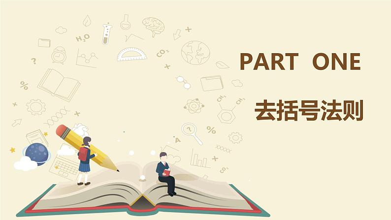 9.6整式的加减（同步课件）-【一堂好课】2021-2022学年七年级数学上册同步精品课堂（沪教版）05