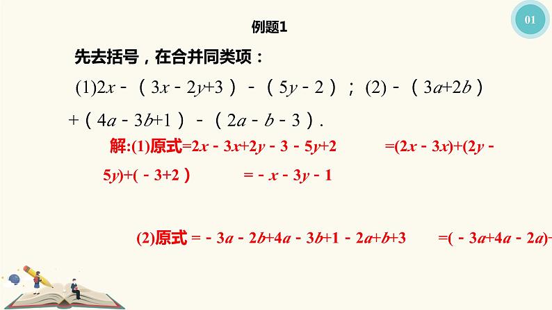 9.6整式的加减（同步课件）-【一堂好课】2021-2022学年七年级数学上册同步精品课堂（沪教版）08