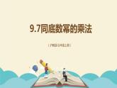 9.7同底数幂的乘法（同步课件）-【一堂好课】2021-2022学年七年级数学上册同步精品课堂（沪教版）