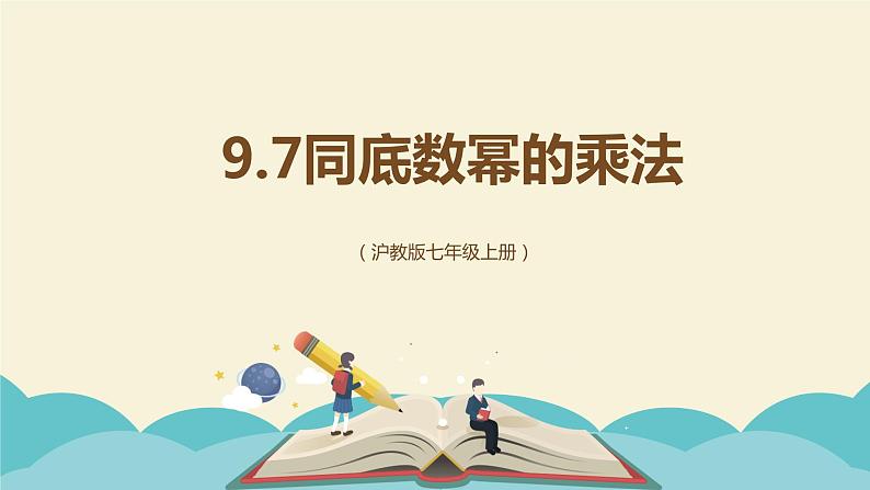 9.7同底数幂的乘法（同步课件）-【一堂好课】2021-2022学年七年级数学上册同步精品课堂（沪教版）第1页