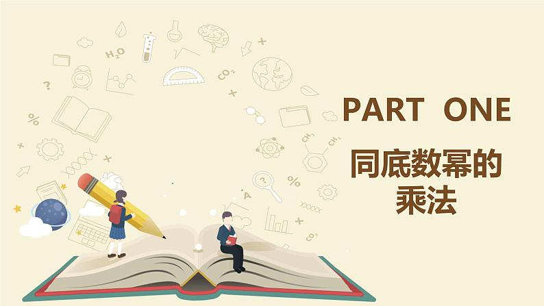 9.7同底数幂的乘法（同步课件）-【一堂好课】2021-2022学年七年级数学上册同步精品课堂（沪教版）第6页