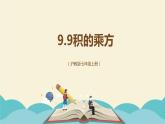 9.9积的乘方（同步课件）-【一堂好课】2021-2022学年七年级数学上册同步精品课堂（沪教版）