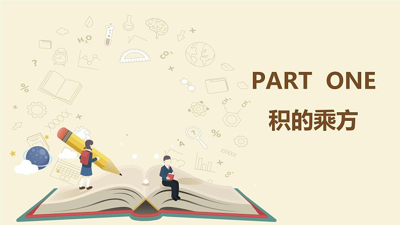 9.9积的乘方（同步课件）-【一堂好课】2021-2022学年七年级数学上册同步精品课堂（沪教版）06