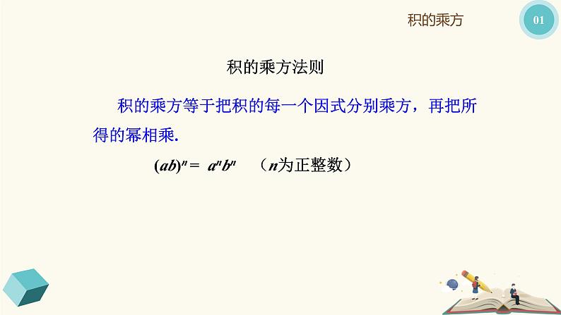 9.9积的乘方（同步课件）-【一堂好课】2021-2022学年七年级数学上册同步精品课堂（沪教版）08