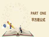 9.11平方差公式（同步课件）-【一堂好课】2021-2022学年七年级数学上册同步精品课堂（沪教版）