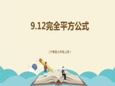 9.12完全平方公式（同步课件）-【一堂好课】2021-2022学年七年级数学上册同步精品课堂（沪教版）