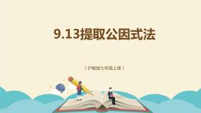 初中数学沪教版 (五四制)七年级上册9.13  提取公因式法说课ppt课件