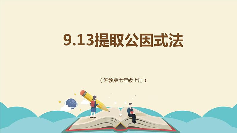 9.13提取公因式法（同步课件）-【一堂好课】2021-2022学年七年级数学上册同步精品课堂（沪教版）01