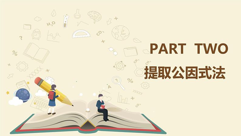 9.13提取公因式法（同步课件）-【一堂好课】2021-2022学年七年级数学上册同步精品课堂（沪教版）07