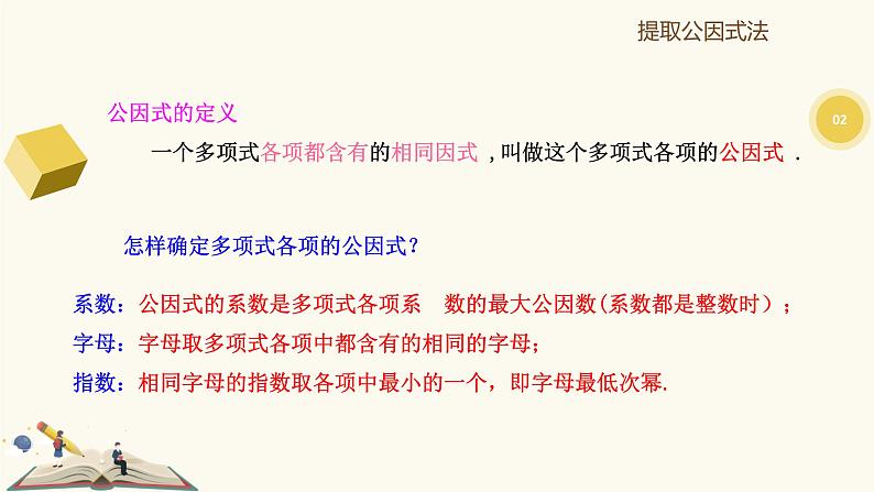 9.13提取公因式法（同步课件）-【一堂好课】2021-2022学年七年级数学上册同步精品课堂（沪教版）08