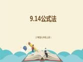 9.14公式法（同步課件）-【一堂好課】2021-2022學年七年級數(shù)學上冊同步精品課堂（滬教版）