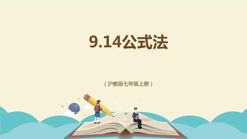 9.14公式法（同步课件）-【一堂好课】2021-2022学年七年级数学上册同步精品课堂（沪教版）01