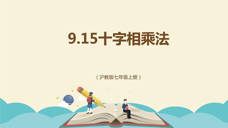 9.15十字相乘法（同步课件）-【一堂好课】2021-2022学年七年级数学上册同步精品课堂（沪教版）第1页