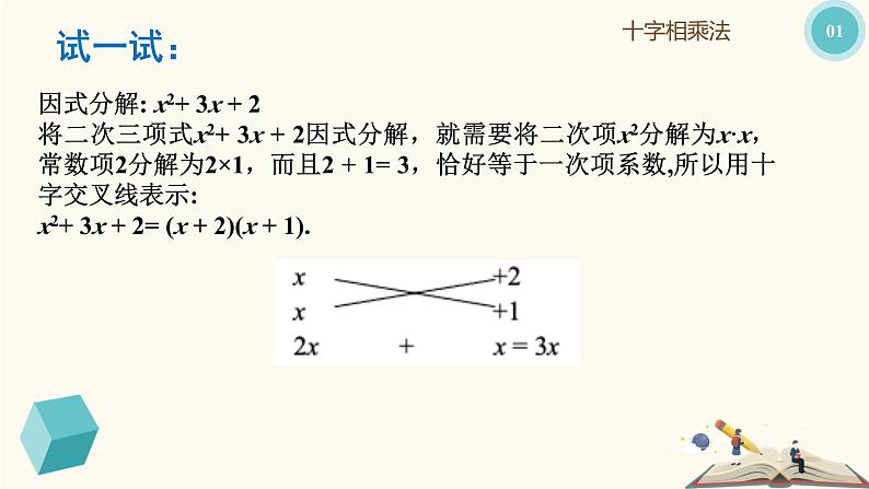 9.15十字相乘法（同步课件）-【一堂好课】2021-2022学年七年级数学上册同步精品课堂（沪教版）第7页