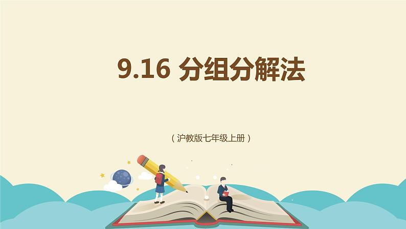 9.16分组分解法（同步课件）-【一堂好课】2021-2022学年七年级数学上册同步精品课堂（沪教版）第1页