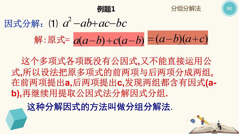 9.16分组分解法（同步课件）-【一堂好课】2021-2022学年七年级数学上册同步精品课堂（沪教版）第5页