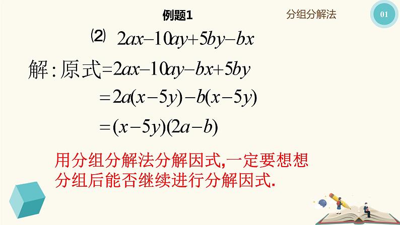 9.16分组分解法（同步课件）-【一堂好课】2021-2022学年七年级数学上册同步精品课堂（沪教版）第6页