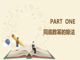 9.17 同底数幂的除法（同步课件）-【一堂好课】2021-2022学年七年级数学上册同步精品课堂（沪教版）