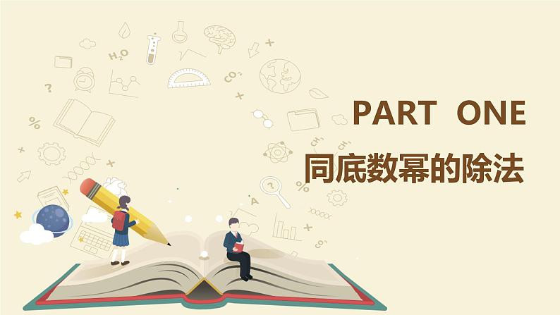 9.17 同底数幂的除法（同步课件）-【一堂好课】2021-2022学年七年级数学上册同步精品课堂（沪教版）第5页